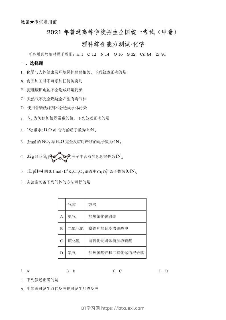 2021年高考化学试卷（全国甲卷）（空白卷）-BT学习网