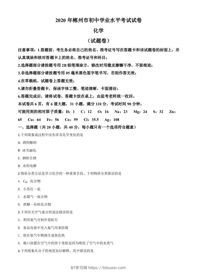 湖南省郴州市2020年中考化学试题（空白卷）-BT学习网