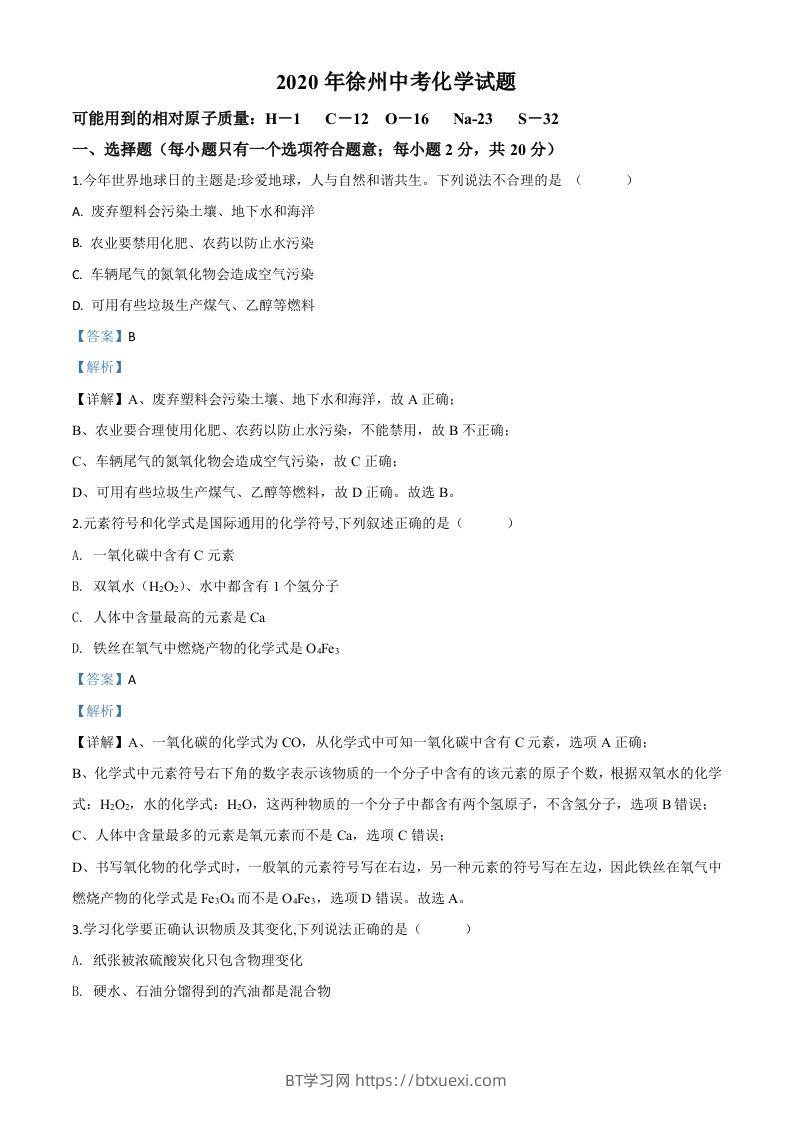江苏省徐州市2020年中考化学试题（含答案）-BT学习网