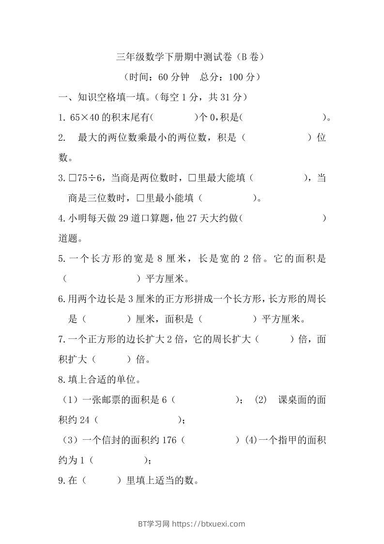 三下西师版数学期中考试试卷-2-BT学习网