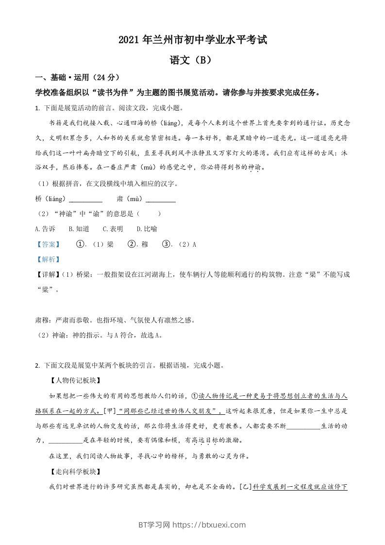 甘肃省兰州市2021年中考语文试题（B卷）（含答案）-BT学习网