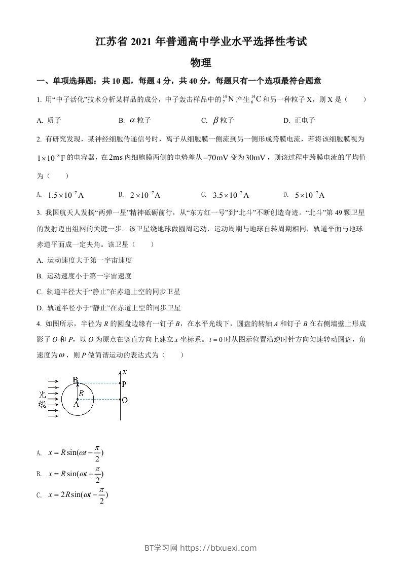 2021年高考物理试卷（江苏）（空白卷）-BT学习网