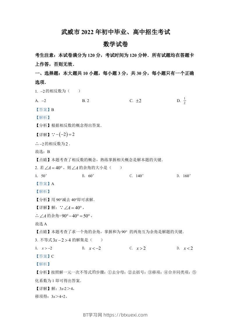 2022年甘肃省武威中考数学真题（含答案）-BT学习网