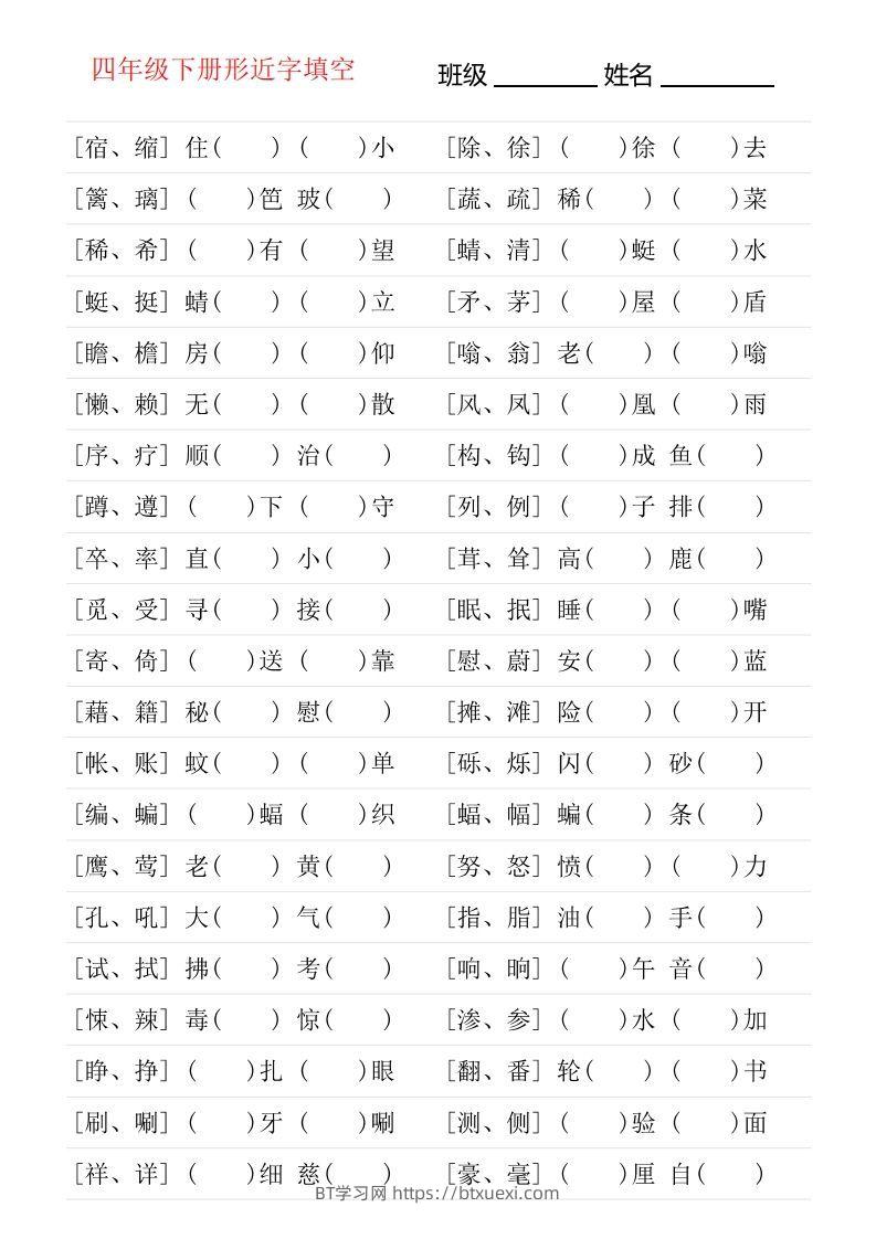 ❤四年级下册形近字专项练习-BT学习网