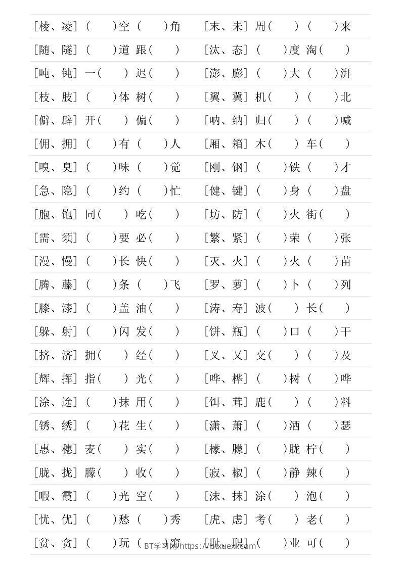 图片[2]-❤四年级下册形近字专项练习-BT学习网