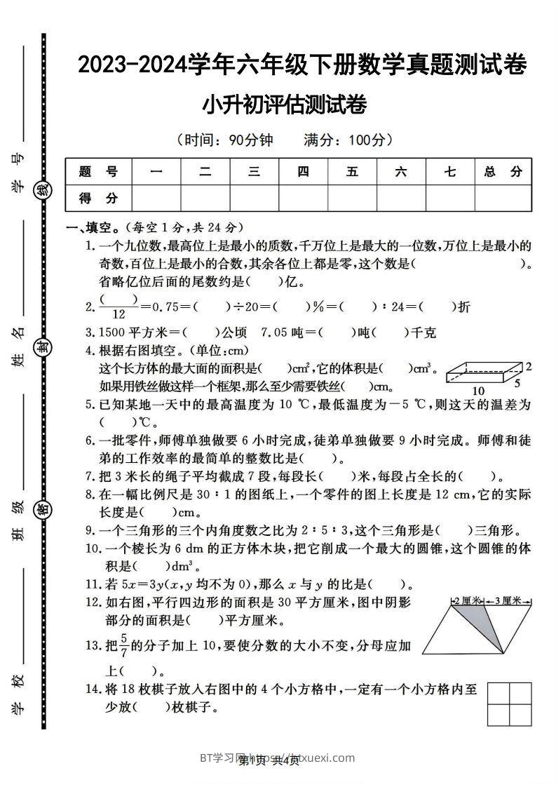 六下2023-2024学年数学真题测试卷小升初评估测试卷（含答案8页）-BT学习网