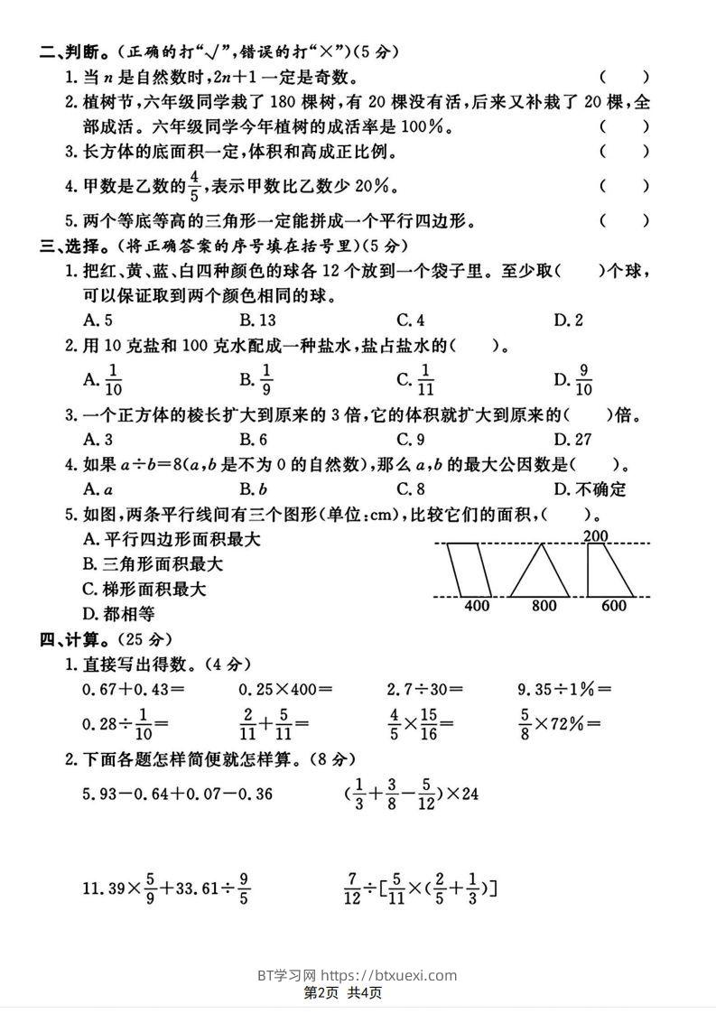 图片[2]-六下2023-2024学年数学真题测试卷小升初评估测试卷（含答案8页）-BT学习网