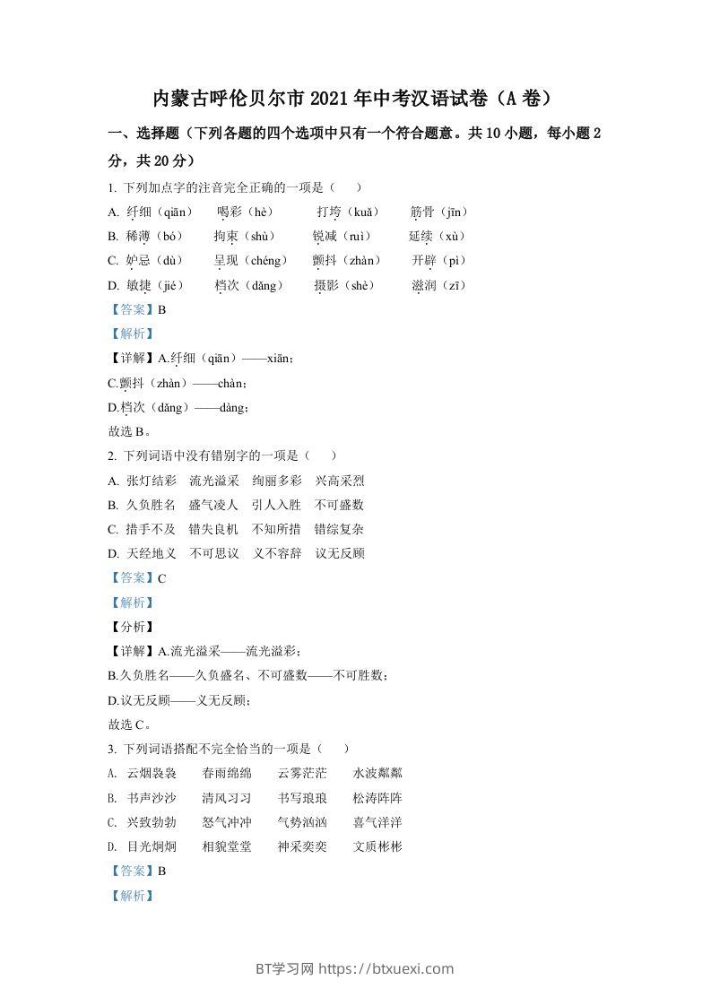 内蒙古呼伦贝尔市、兴安盟2021年中考语文试题（A卷）（含答案）-BT学习网