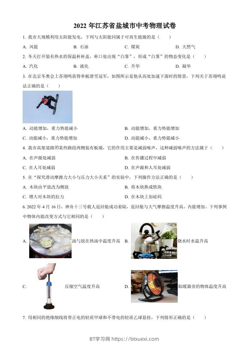 2022年江苏省盐城市中考物理真题（空白卷）-BT学习网