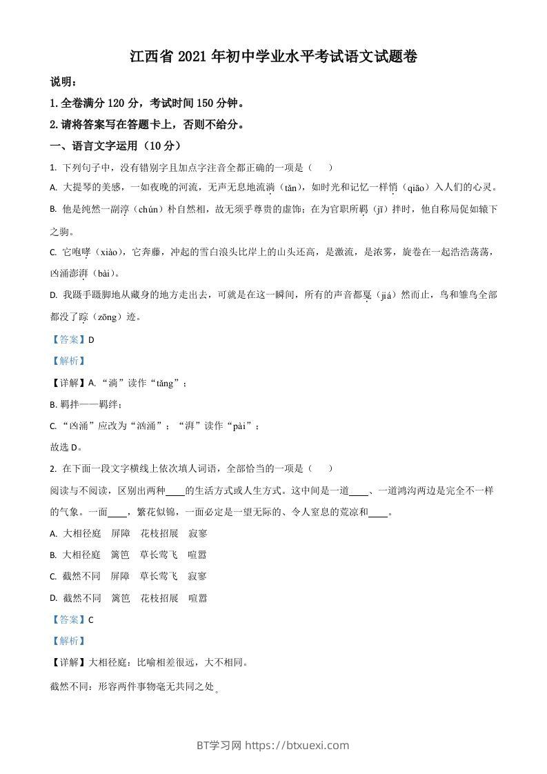 江西省2021年中考语文试题（含答案）-BT学习网