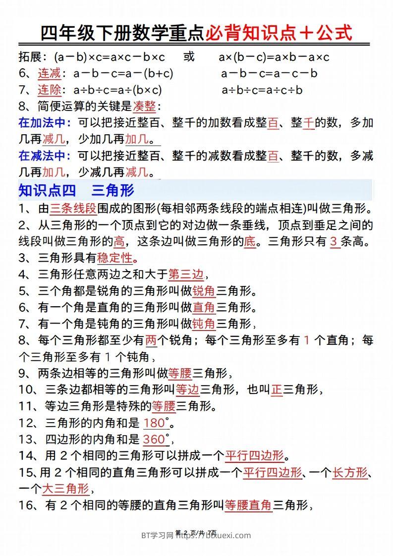 图片[2]-25年四年级下册数学重点必背知识点十公式-BT学习网