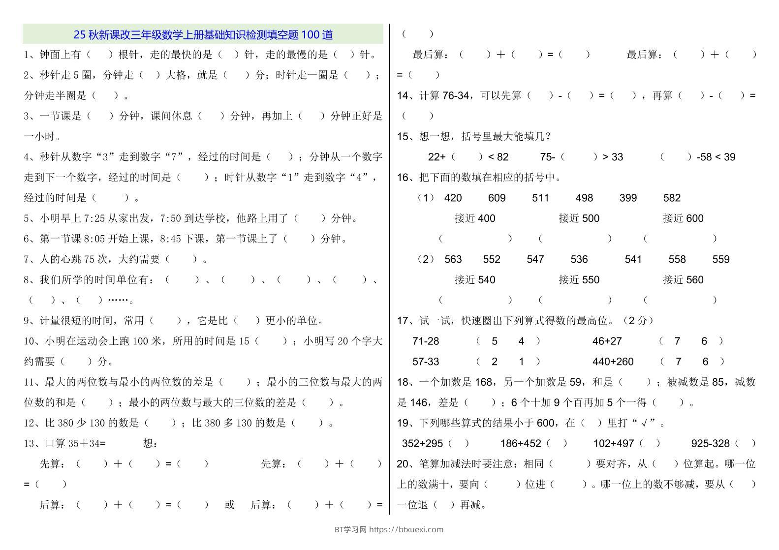 【2025秋新版】三年级数学上册基础知识检测填空题100道-BT学习网