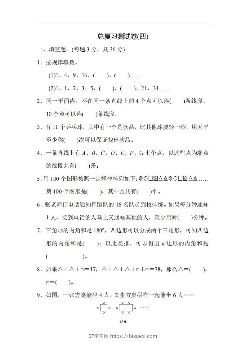 六（下）人教版数学期末总复习测试卷(四)-BT学习网