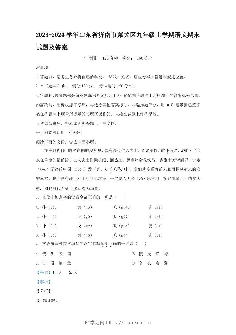 2023-2024学年山东省济南市莱芜区九年级上学期语文期末试题及答案(Word版)-BT学习网