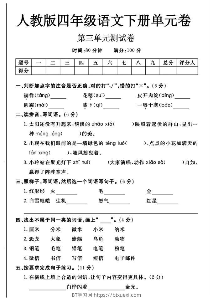 2025四年级下册语文第三单元测试卷-BT学习网