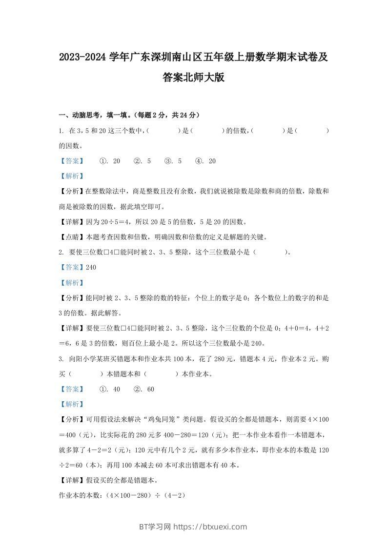 2023-2024学年广东深圳南山区五年级上册数学期末试卷及答案北师大版(Word版)-BT学习网