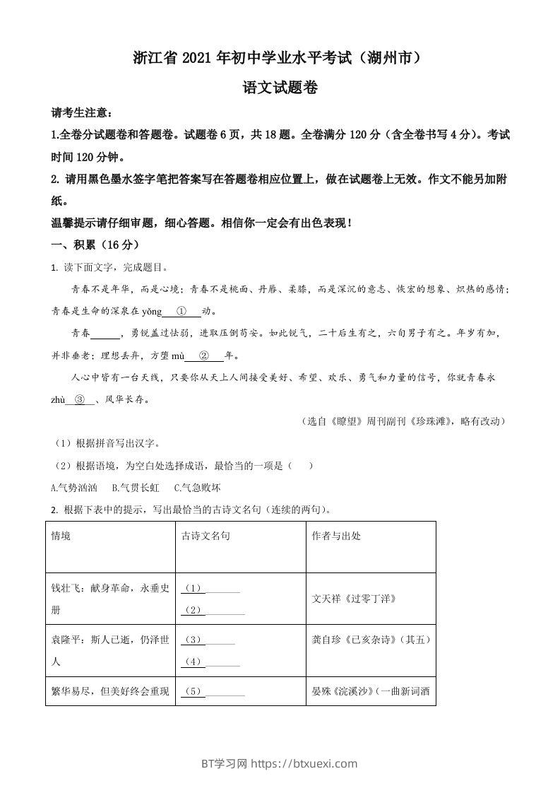 浙江省湖州市2021年中考语文试题（空白卷）-BT学习网
