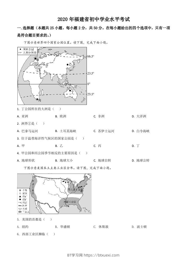 福建省2020年中考地理试题（空白卷）-BT学习网