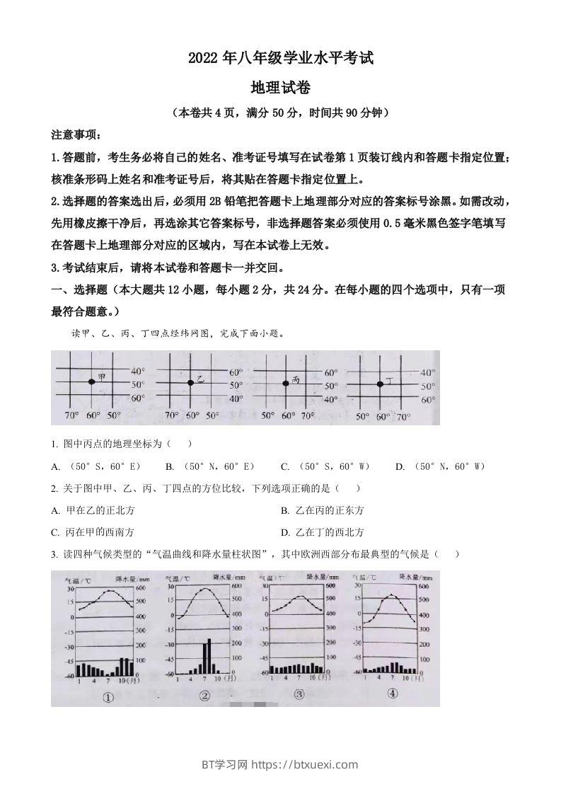 2022年湖北省江汉油田、潜江、天门、仙桃中考地理真题（空白卷）-BT学习网
