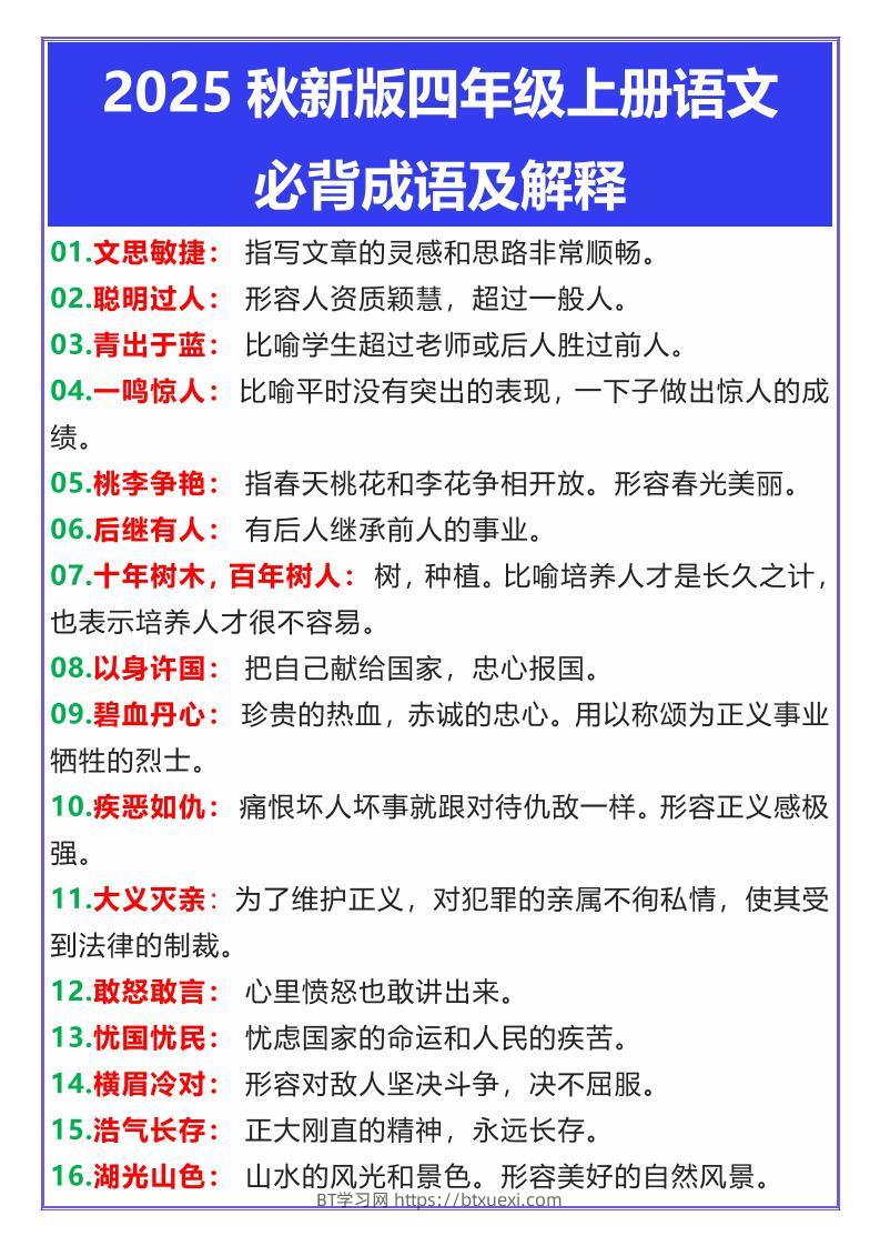 【2025秋新版】四年级上册语文必背成语及解释-BT学习网