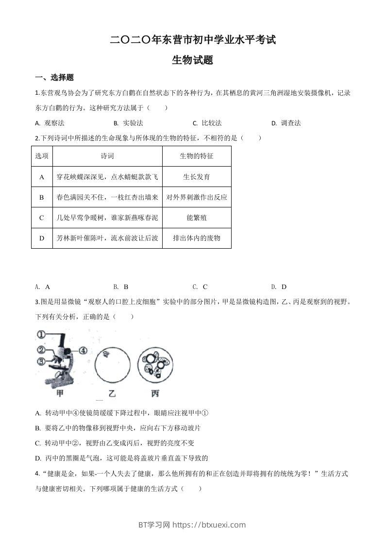 山东省东营市2020年中考生物试题（空白卷）-BT学习网