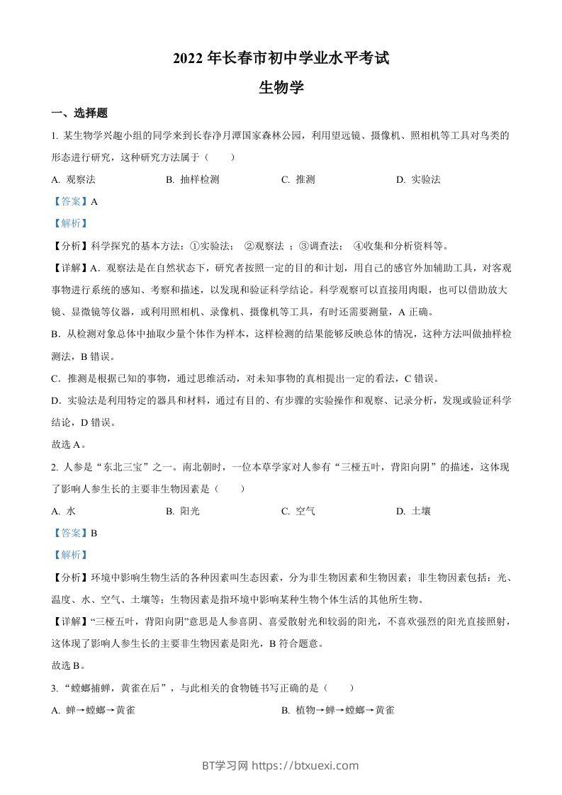 2022年吉林省长春市中考生物真题（含答案）-BT学习网