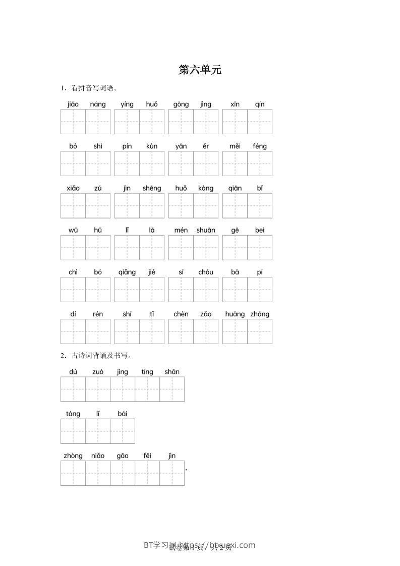 统编版语文四年级下册第六单元课文生字复习和古诗词默写-BT学习网