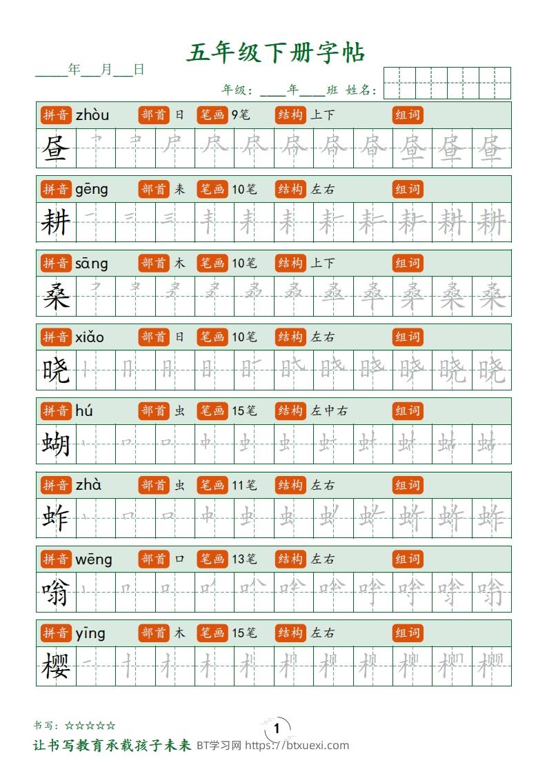 五下语文写字表字帖笔顺(23页)-BT学习网