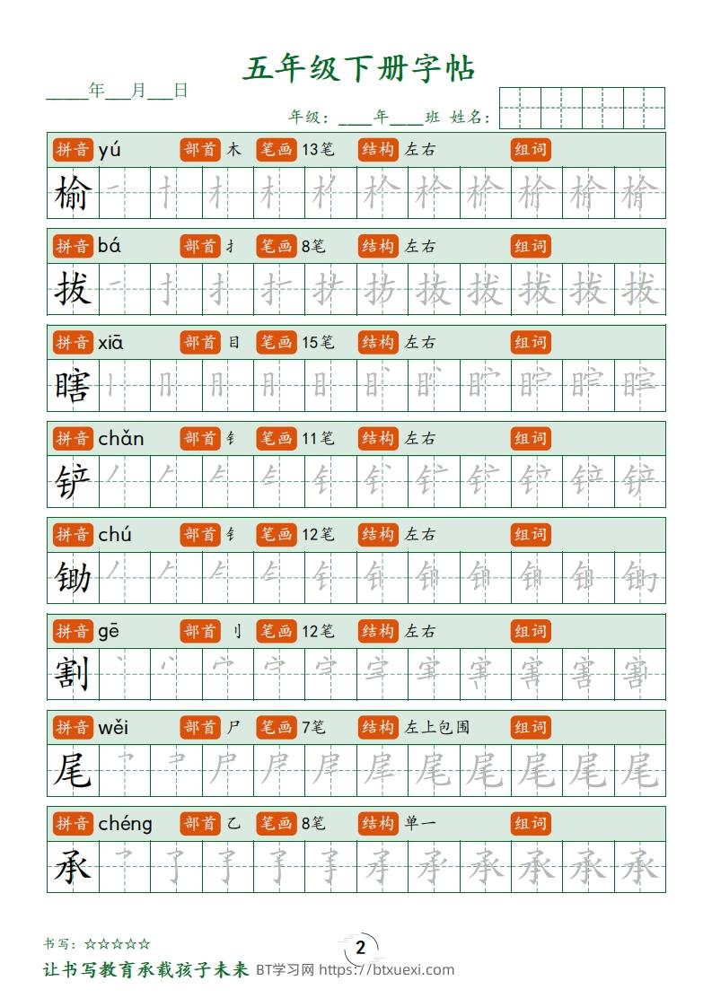 图片[2]-五下语文写字表字帖笔顺(23页)-BT学习网
