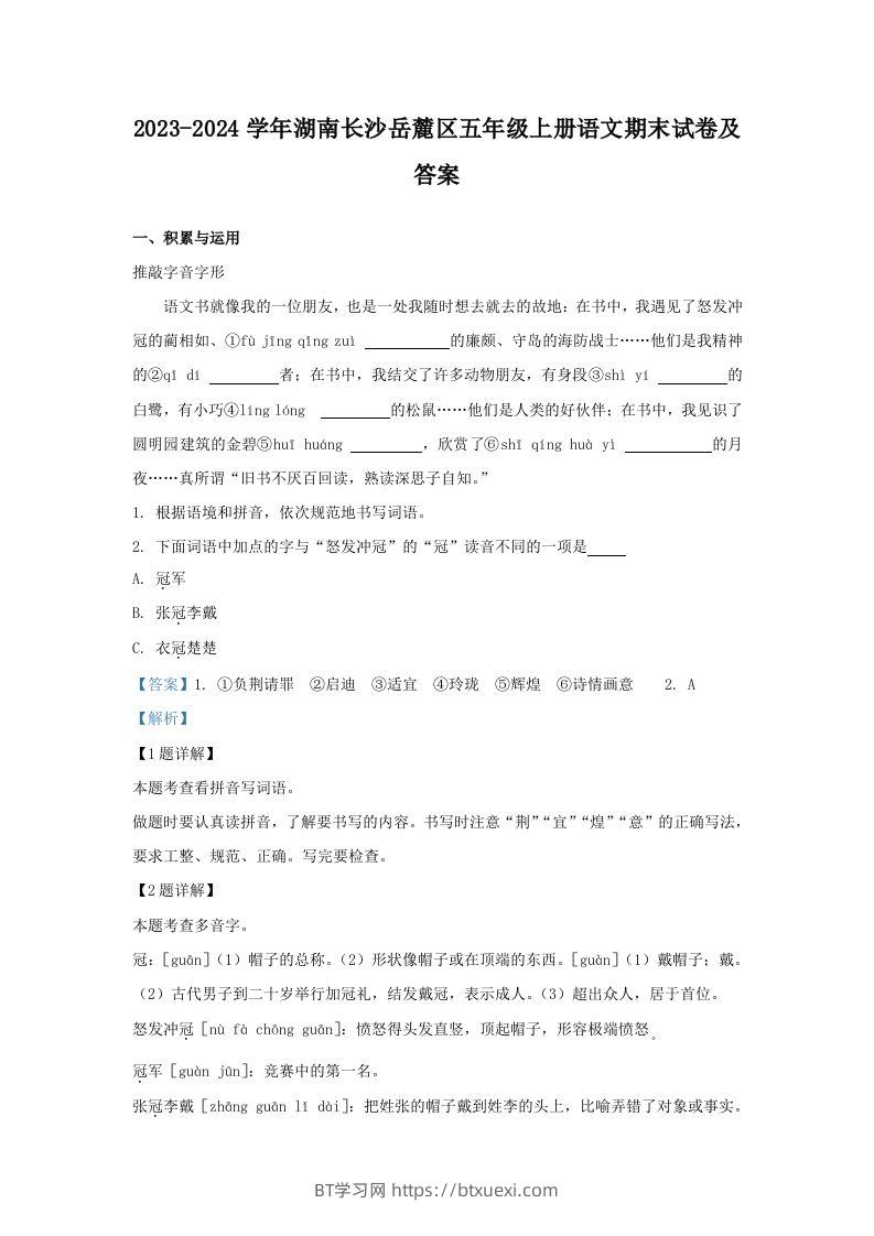 2023-2024学年湖南长沙岳麓区五年级上册语文期末试卷及答案(Word版)-BT学习网