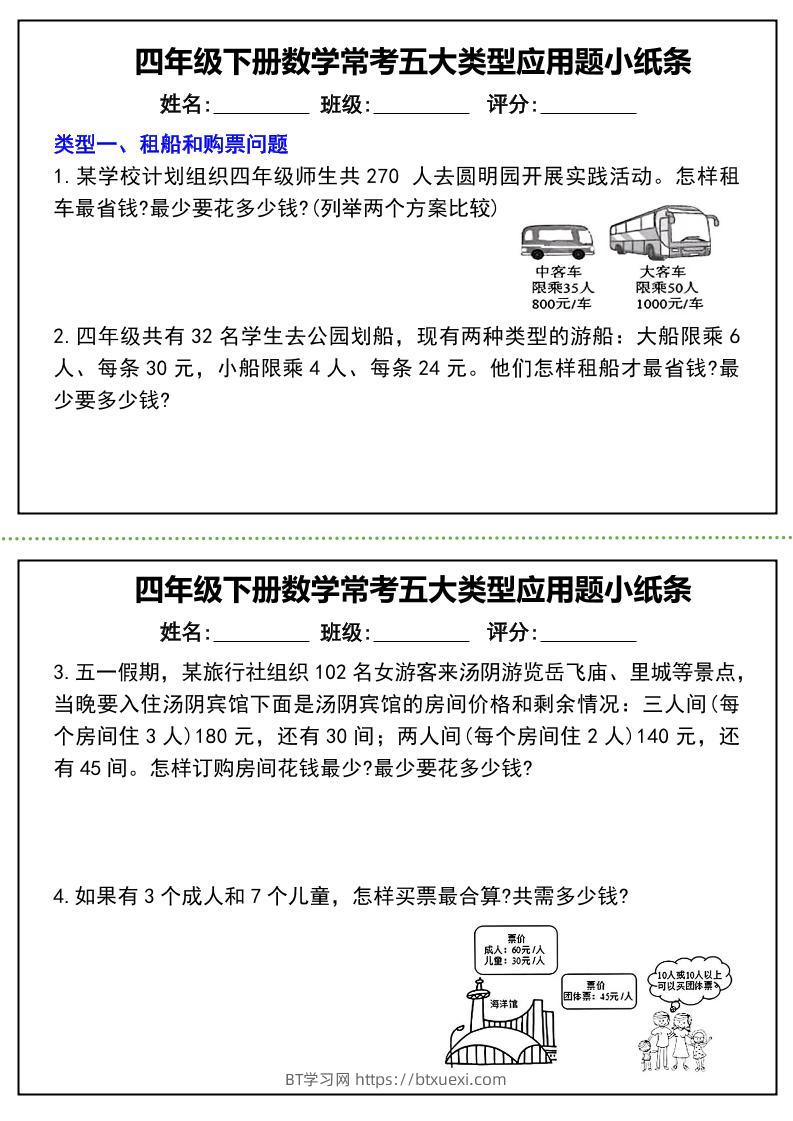 四下数学常考五大类型应用题小纸条-（通用版）-BT学习网