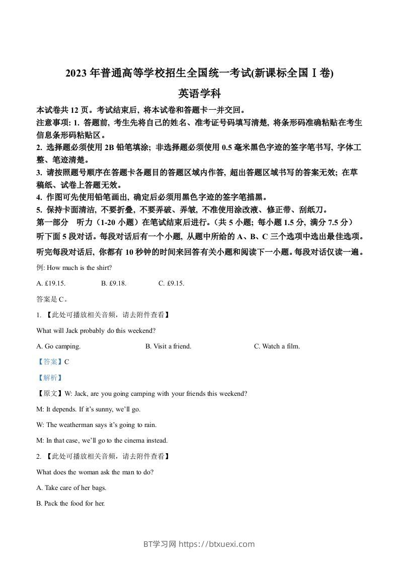 2023年高考英语试卷（新课标Ⅰ卷）（含答案）-BT学习网
