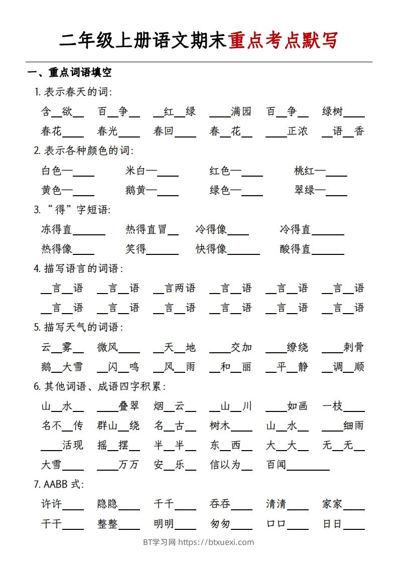 二年级上册语文期末重点考点默写-带答案-BT学习网