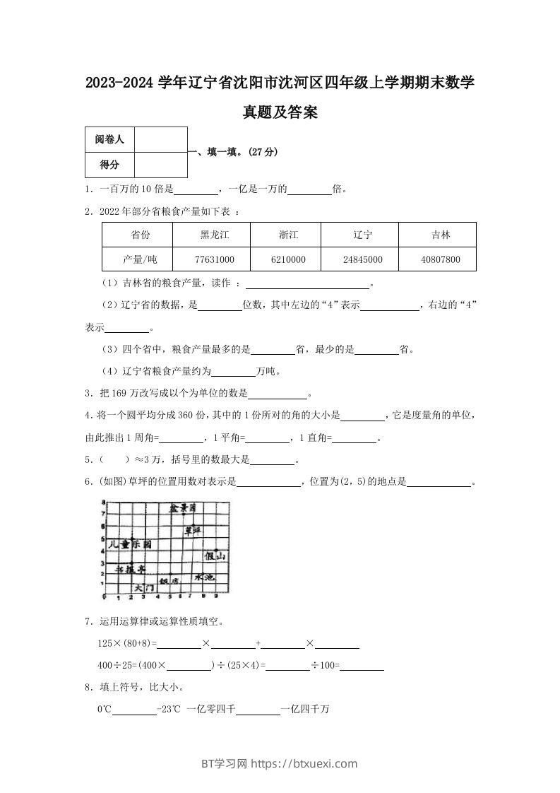 2023-2024学年辽宁省沈阳市沈河区四年级上学期期末数学真题及答案(Word版)-BT学习网