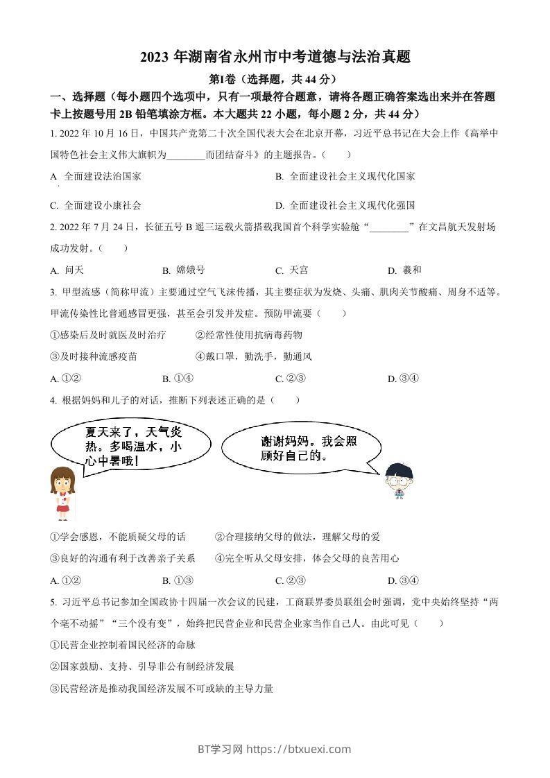 2023年湖南省永州市中考道德与法治真题（空白卷）-BT学习网
