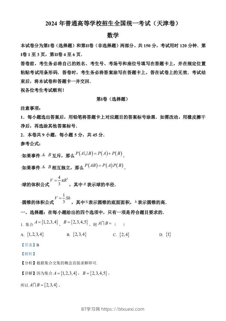 2024年高考数学试卷（天津）（含答案）-BT学习网