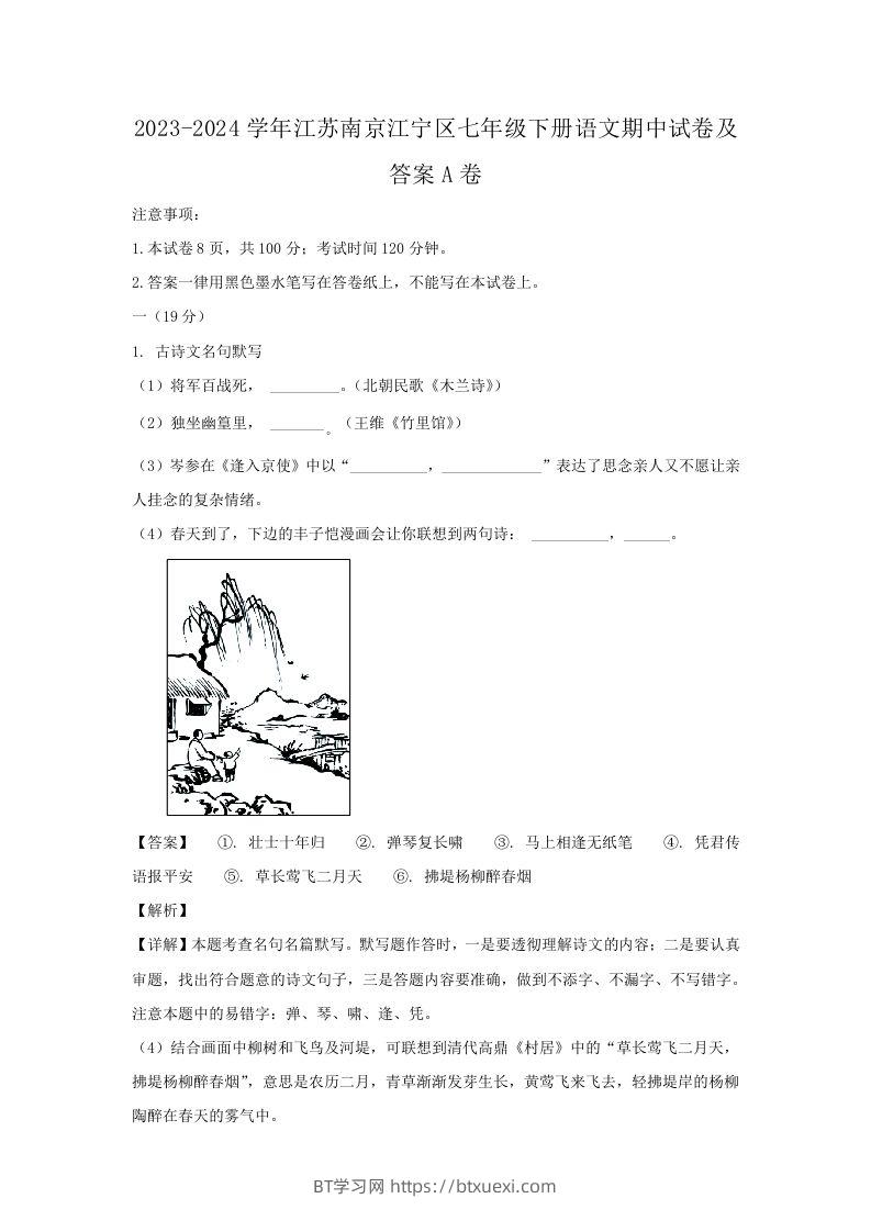 2023-2024学年江苏南京江宁区七年级下册语文期中试卷及答案A卷(Word版)-BT学习网