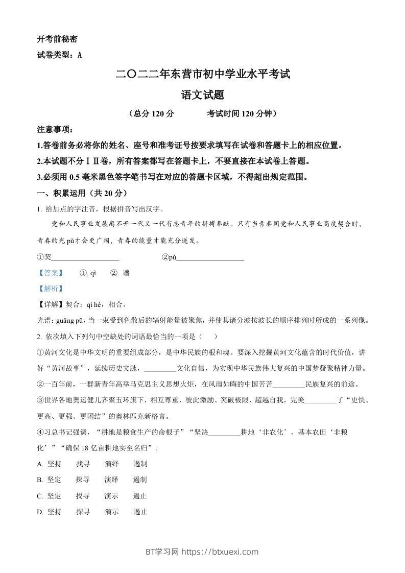 2022年山东省东营市中考语文真题（含答案）-BT学习网