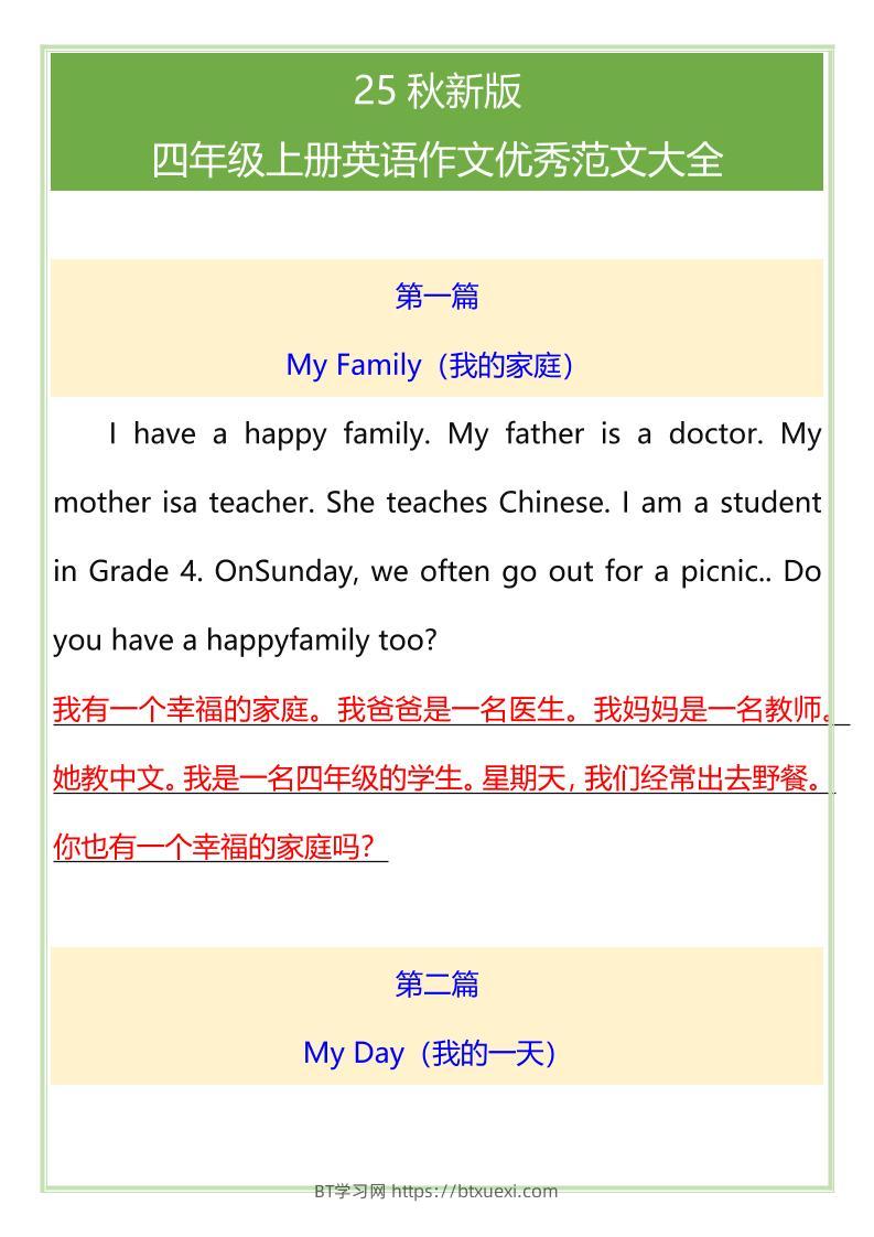 【2025秋新版】四年级上册英语作文优秀范文大全-BT学习网