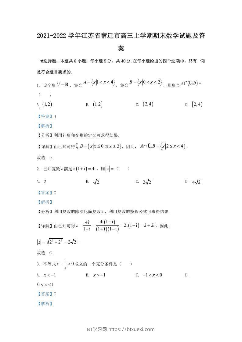 2021-2022学年江苏省宿迁市高三上学期期末数学试题及答案(Word版)-BT学习网