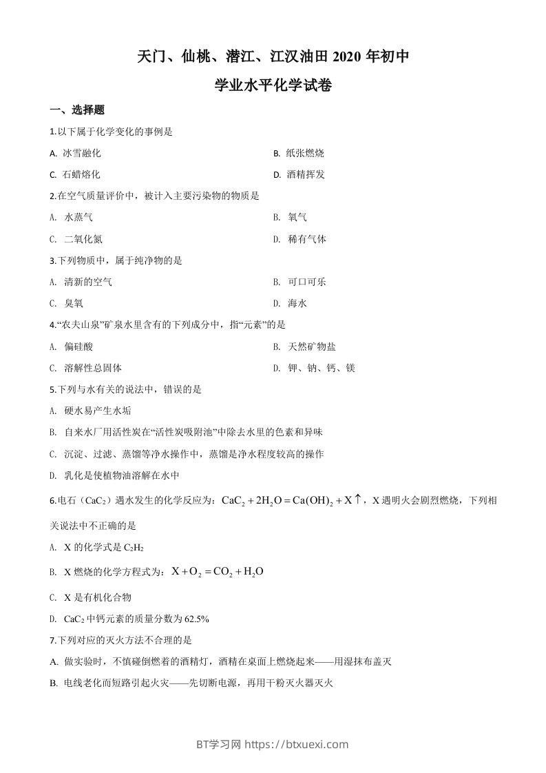 湖北省天门、仙桃、潜江、江汉油田2020年中考化学试题（空白卷）-BT学习网