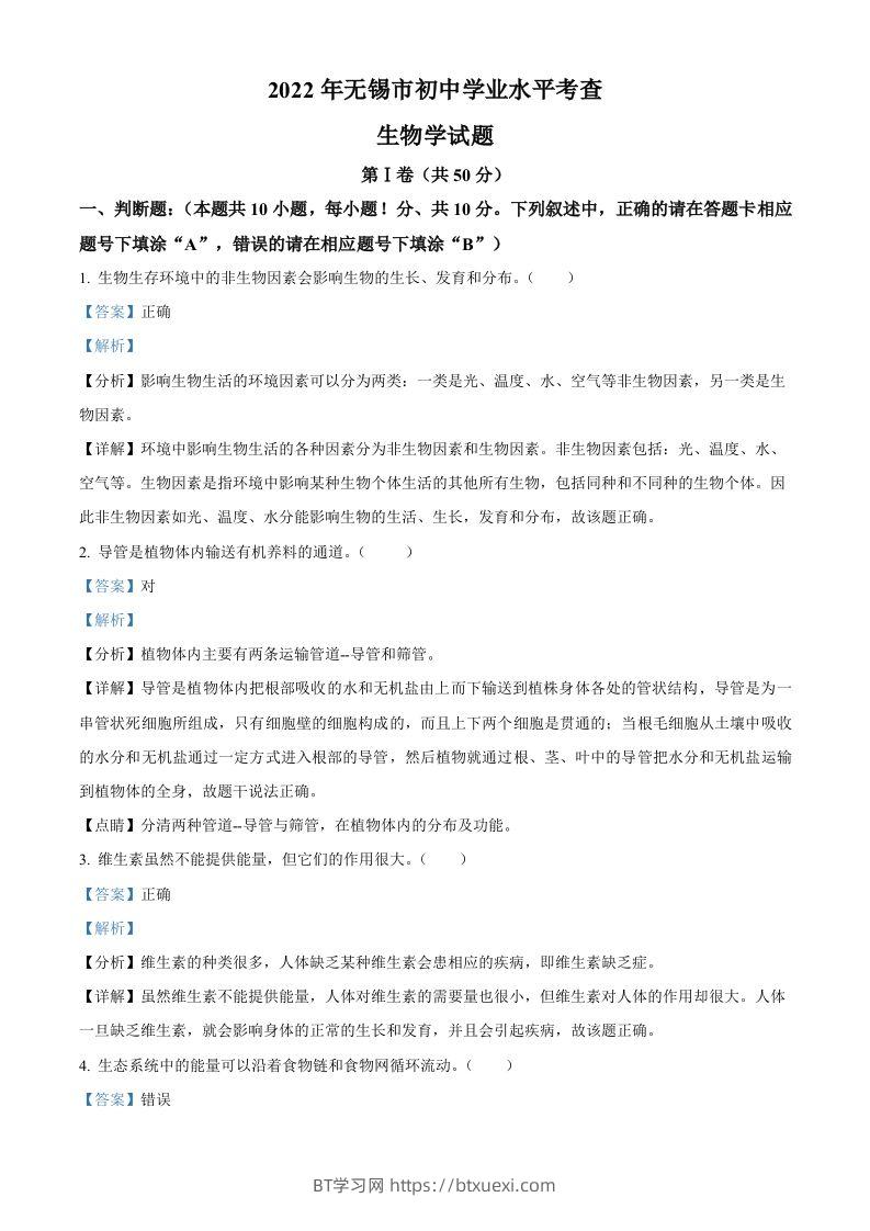 2022年江苏省无锡市初中学业水平考查生物试题（含答案）-BT学习网