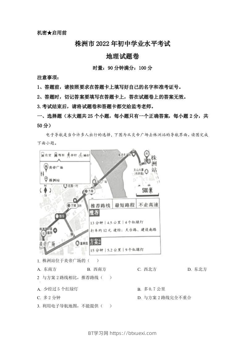 2022年湖南省株洲市中考地理真题（空白卷）-BT学习网