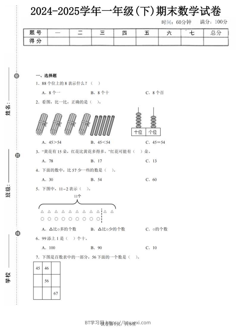 24-25学年一下北师大版数学期末试卷二（含答案解析13页）-BT学习网