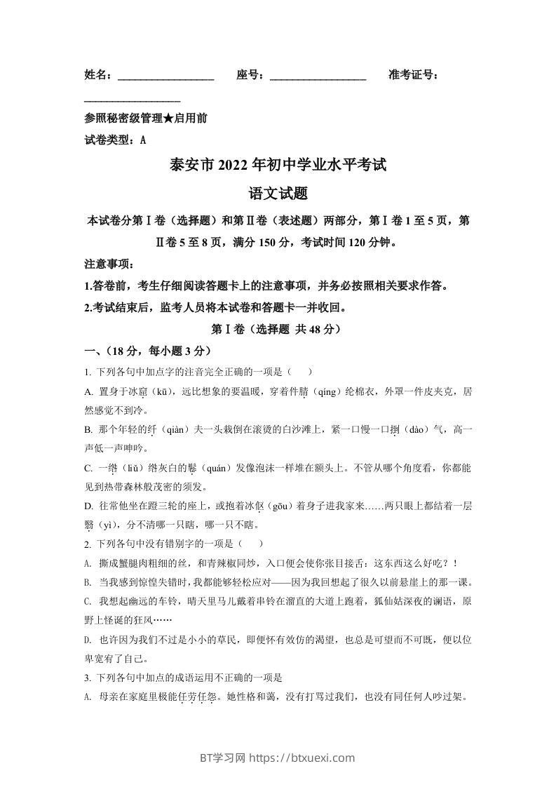 2022年山东省泰安市中考语文真题（空白卷）-BT学习网