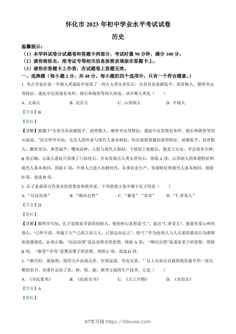 2023年湖南省怀化市中考历史真题（含答案）-BT学习网