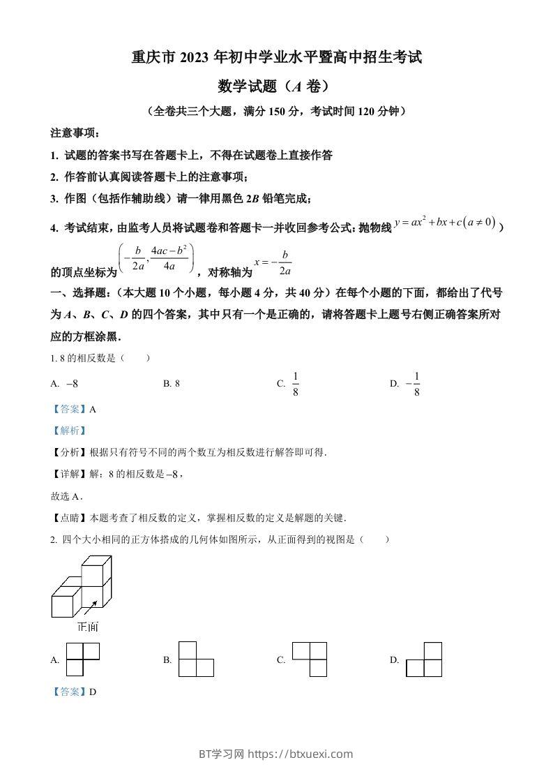 2023年重庆市中考数学真题（A卷）（含答案）-BT学习网