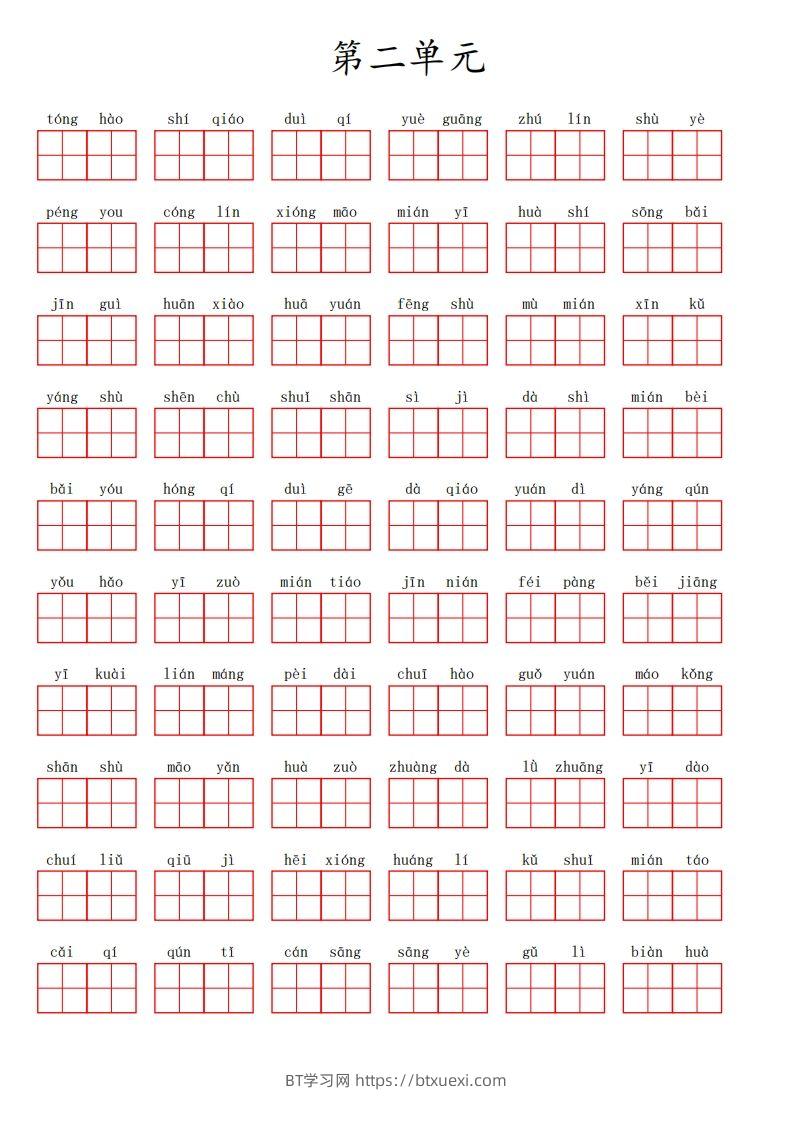 二上语文第二单元生字扩词词语表（看拼音写词语）-BT学习网