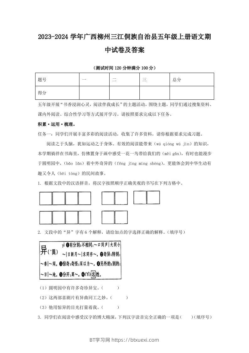 2023-2024学年广西柳州三江侗族自治县五年级上册语文期中试卷及答案(Word版)-BT学习网