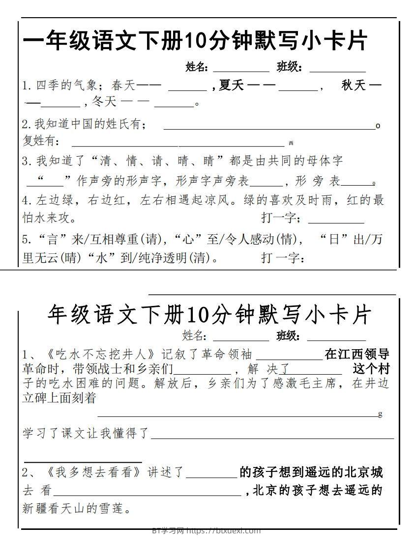 1下语文课内必背默写小卡片-BT学习网